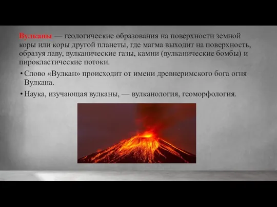 Вулканы — геологические образования на поверхности земной коры или коры другой планеты,