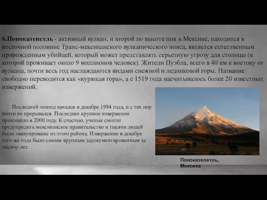 Попокатепетль, Мексика 6.Попокатепетль - активный вулкан, и второй по высоте пик в