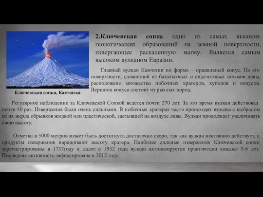 2.Ключевская сопка одно из самых высоких геологических образований на земной поверхности, извергающее