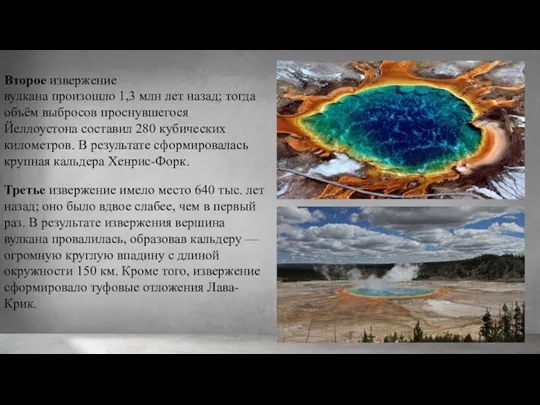 Второе извержение вулкана произошло 1,3 млн лет назад; тогда объём выбросов проснувшегося