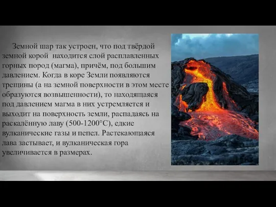 Земной шар так устроен, что под твёрдой земной корой находится слой расплавленных