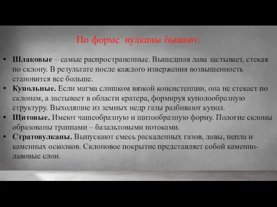 По форме вулканы бывают: Шлаковые – самые распространенные. Вышедшая лава застывает, стекая