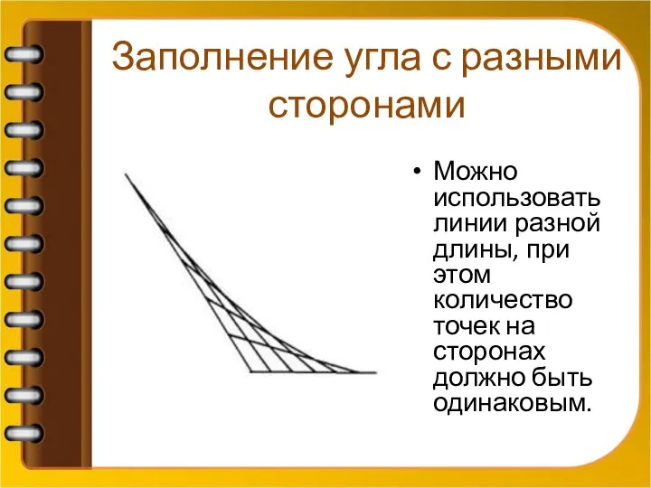 Заполнение угла с разными сторонами Можно использовать линии разной длины, при этом