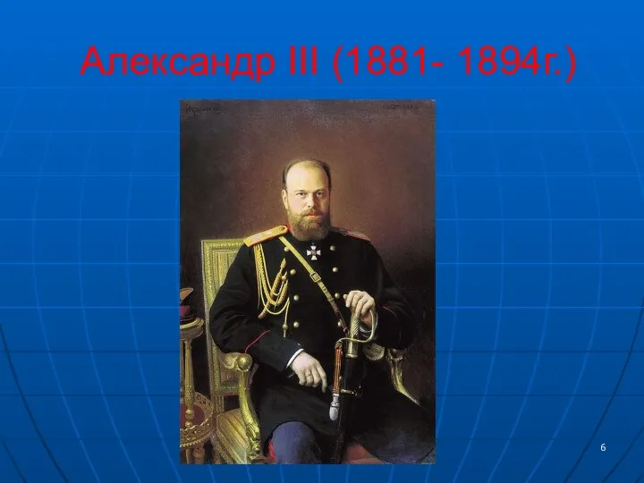 Александр III (1881- 1894г.)