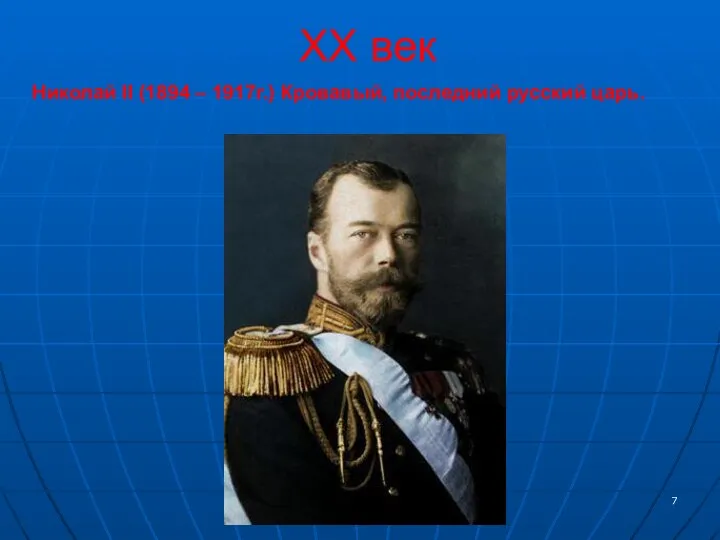 XX век Николай II (1894 – 1917г.) Кровавый, последний русский царь.