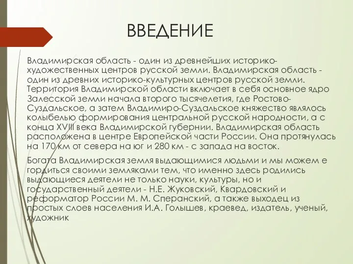 ВВЕДЕНИЕ Влaдимирская облaсть - один из древнейших историко-художественных центров русской земли. Влaдимирская