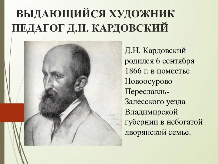 ВЫДАЮЩИЙСЯ ХУДОЖНИК ПЕДАГОГ Д.Н. КАРДОВСКИЙ Д.Н. Кардовский родился 6 сентября 1866 г.