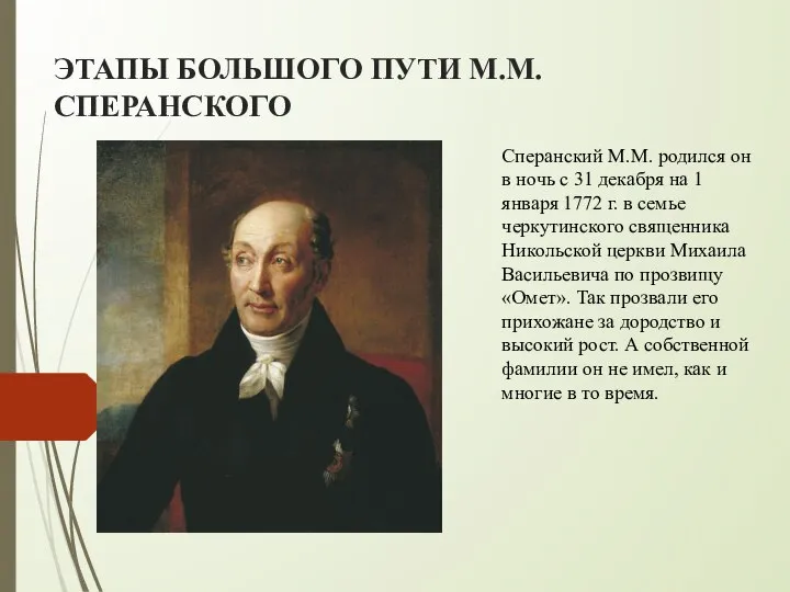 ЭТАПЫ БОЛЬШОГО ПУТИ М.М.СПЕРАНСКОГО Сперанский М.М. родился он в ночь с 31