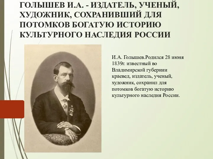 ГОЛЫШЕВ И.А. - ИЗДАТЕЛЬ, УЧЕНЫЙ, ХУДОЖНИК, СОХРАНИВШИЙ ДЛЯ ПОТОМКОВ БОГАТУЮ ИСТОРИЮ КУЛЬТУРНОГО