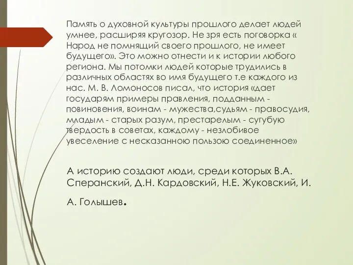 А историю создают люди, среди которых В.А. Сперанский, Д.Н. Кардовский, Н.Е. Жуковский,