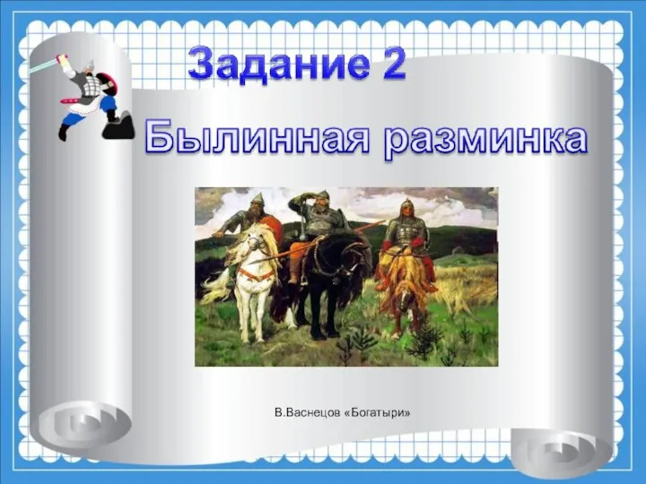 В.Васнецов «Богатыри»