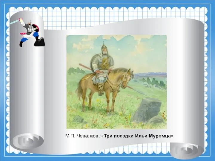 М.П. Чевалков. «Три поездки Ильи Муромца»