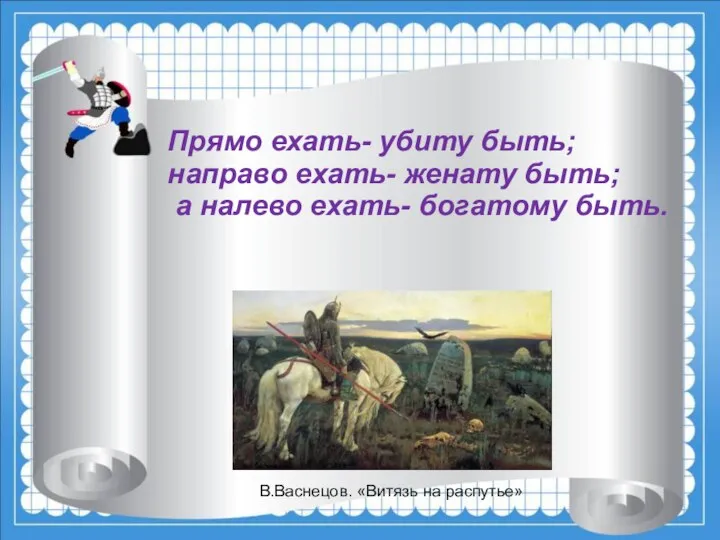 В.Васнецов. «Витязь на распутье» Прямо ехать- убиту быть; направо ехать- женату быть;