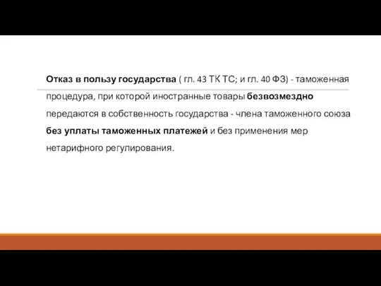 Отказ в пользу государства ( гл. 43 ТК ТС; и гл. 40