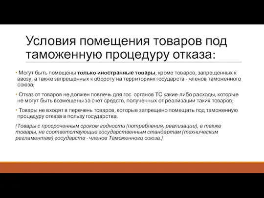 Условия помещения товаров под таможенную процедуру отказа: Могут быть помещены только иностранные