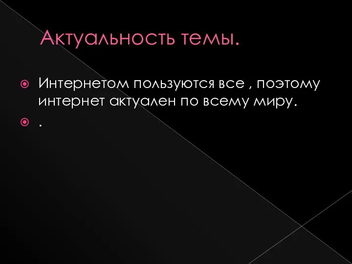 Актуальность темы. Интернетом пользуются все , поэтому интернет актуален по всему миру. .