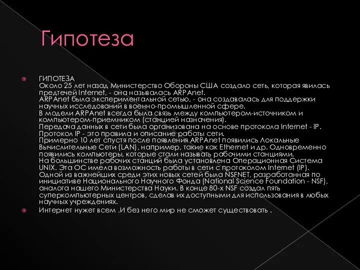 Гипотеза ГИПОТЕЗА Около 25 лет назад Министерство Обороны США создало сеть, которая