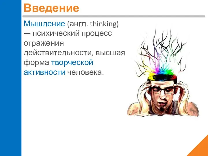 Введение Мышление (англ. thinking) — психический процесс отражения действительности, высшая форма творческой активности человека.