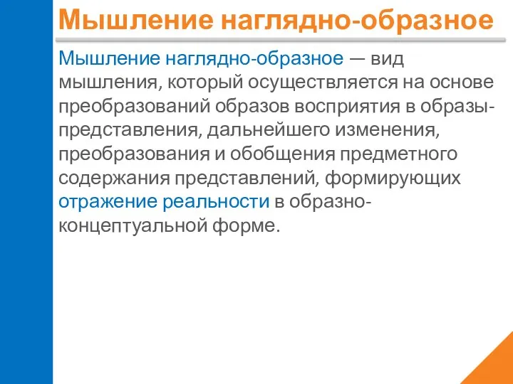 Мышление наглядно-образное Мышление наглядно-образное — вид мышления, который осуществляется на основе преобразований