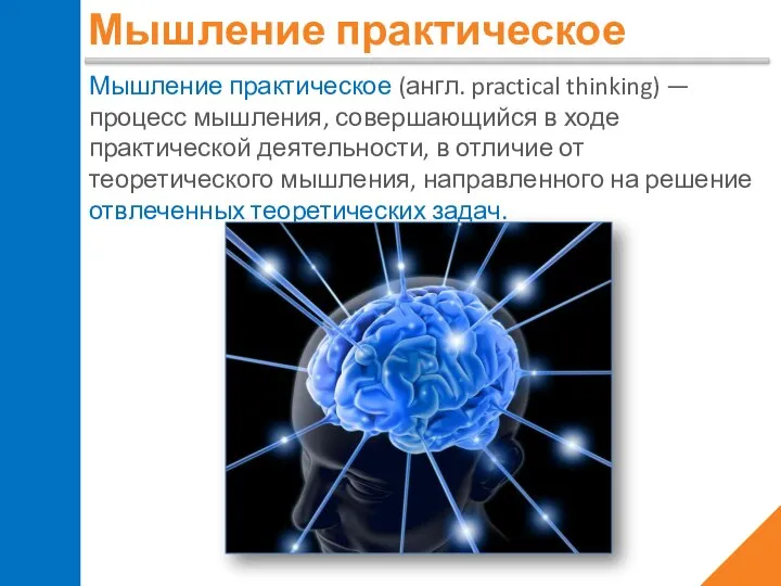 Мышление практическое Мышление практическое (англ. practical thinking) — процесс мышления, совершающийся в