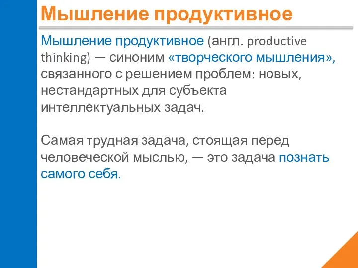 Мышление продуктивное Мышление продуктивное (англ. productive thinking) — синоним «творческого мышления», связанного