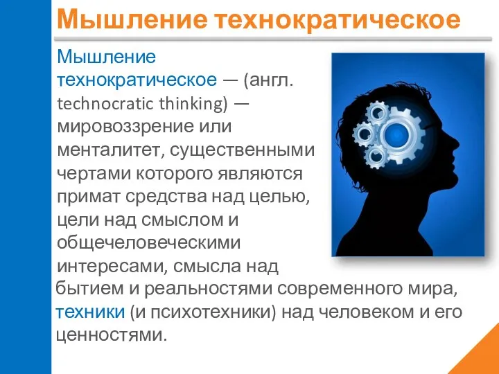 Мышление технократическое Мышление технократическое — (англ. technocratic thinking) — мировоззрение или менталитет,