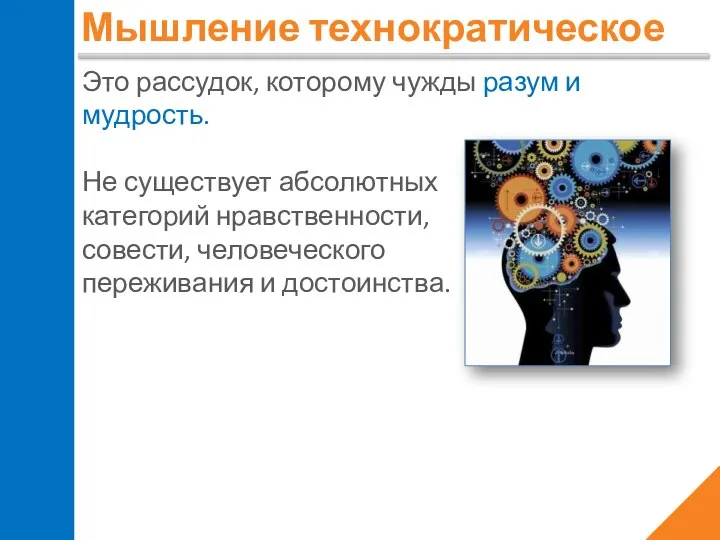 Мышление технократическое Это рассудок, которому чужды разум и мудрость. Не существует абсолютных