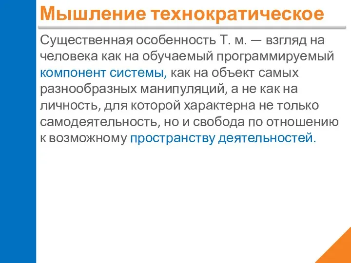 Мышление технократическое Существенная особенность Т. м. — взгляд на человека как на