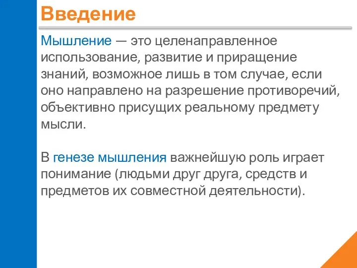 Введение Мышление — это целенаправленное использование, развитие и приращение знаний, возможное лишь