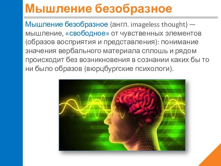 Мышление безобразное Мышление безобразное (англ. imageless thought) — мышление, «свободное» от чувственных