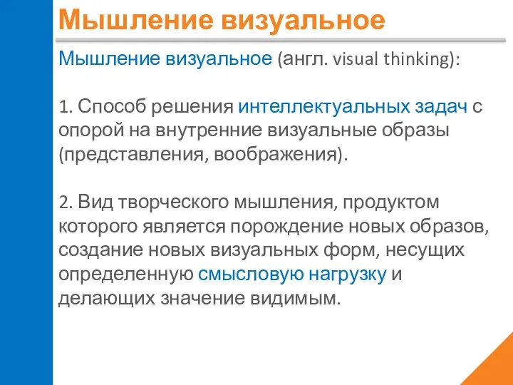 Мышление визуальное Мышление визуальное (англ. visual thinking): 1. Способ решения интеллектуальных задач