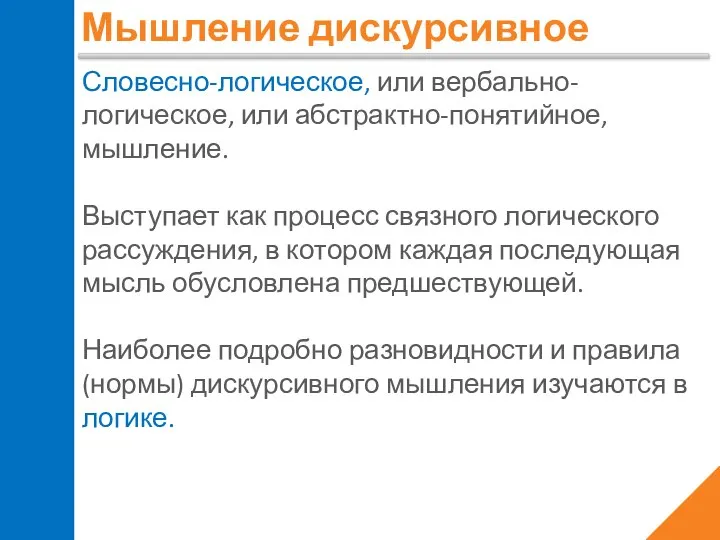 Мышление дискурсивное Словесно-логическое, или вербально-логическое, или абстрактно-понятийное, мышление. Выступает как процесс связного