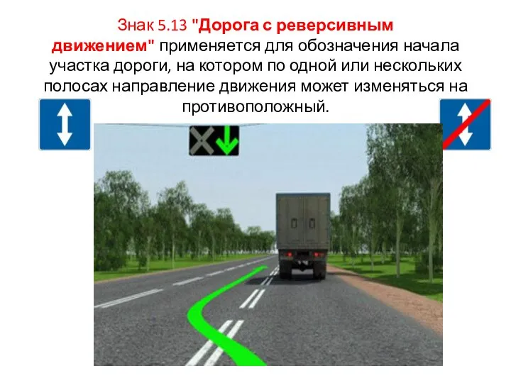 Знак 5.13 "Дорога с реверсивным движением" применяется для обозначения начала участка дороги,