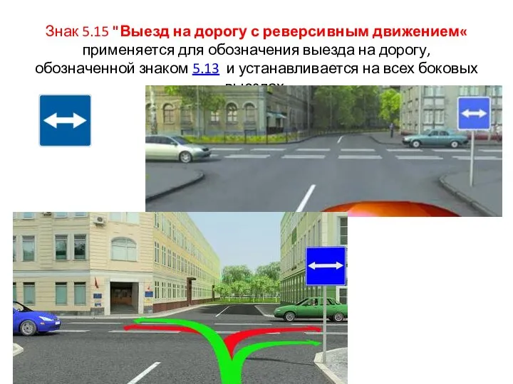 Знак 5.15 "Выезд на дорогу с реверсивным движением« применяется для обозначения выезда