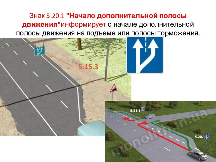 Знак 5.20.1 "Начало дополнительной полосы движения"информирует о начале дополнительной полосы движения на подъеме или полосы торможения.