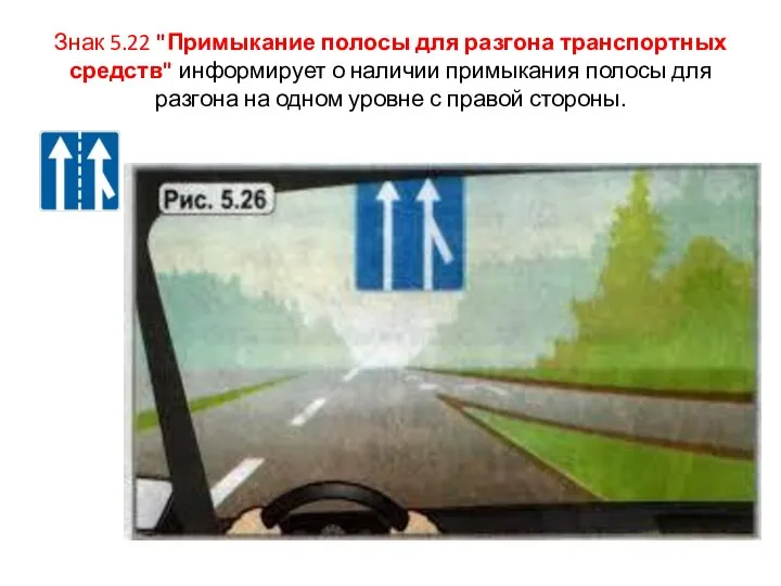 Знак 5.22 "Примыкание полосы для разгона транспортных средств" информирует о наличии примыкания