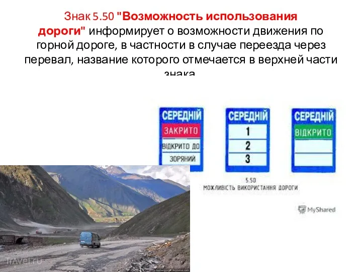 Знак 5.50 "Возможность использования дороги" информирует о возможности движения по горной дороге,