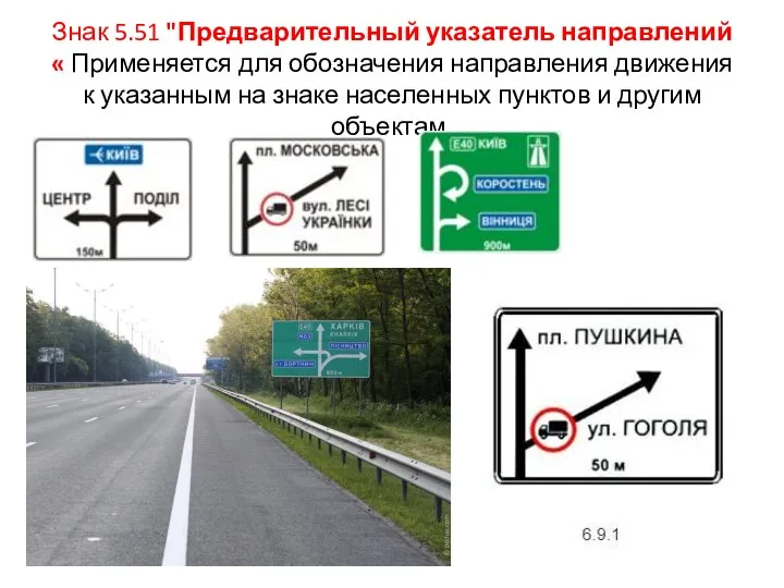 Знак 5.51 "Предварительный указатель направлений« Применяется для обозначения направления движения к указанным