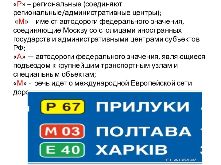 «Р» – региональные (соединяют региональные/административные центры); «М» - имеют автодороги федерального значения,