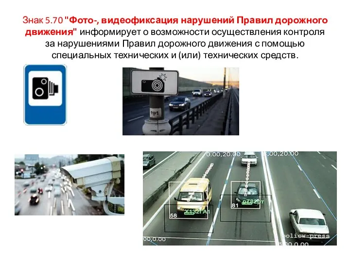 Знак 5.70 "Фото-, видеофиксация нарушений Правил дорожного движения" информирует о возможности осуществления