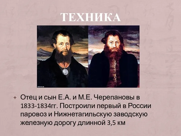 ТЕХНИКА Отец и сын Е.А. и М.Е. Черепановы в 1833-1834гг. Построили первый