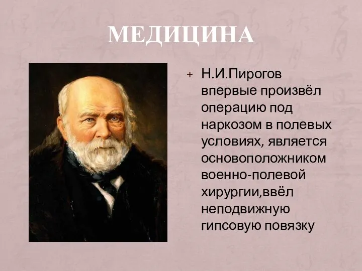 МЕДИЦИНА Н.И.Пирогов впервые произвёл операцию под наркозом в полевых условиях, является основоположником