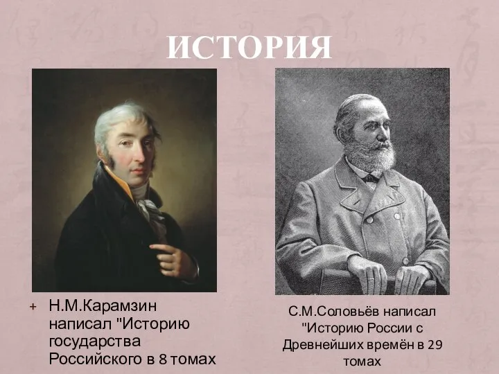 ИСТОРИЯ Н.М.Карамзин написал "Историю государства Российского в 8 томах С.М.Соловьёв написал "Историю