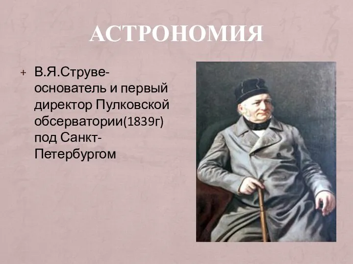 АСТРОНОМИЯ В.Я.Струве-основатель и первый директор Пулковской обсерватории(1839г) под Санкт-Петербургом