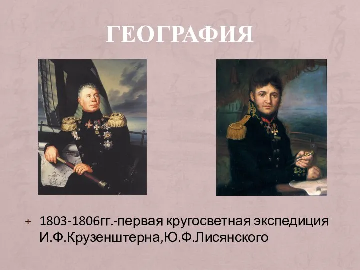 ГЕОГРАФИЯ 1803-1806гг.-первая кругосветная экспедиция И.Ф.Крузенштерна,Ю.Ф.Лисянского