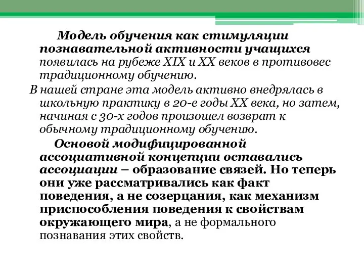 Модель обучения как стимуляции познавательной активности учащихся появилась на рубеже XIX и