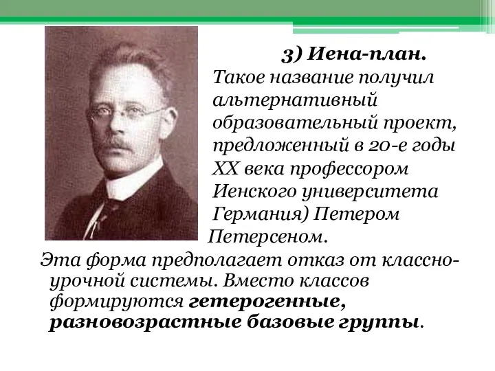 3) Иена-план. Такое название получил альтернативный образовательный проект, предложенный в 20-е годы