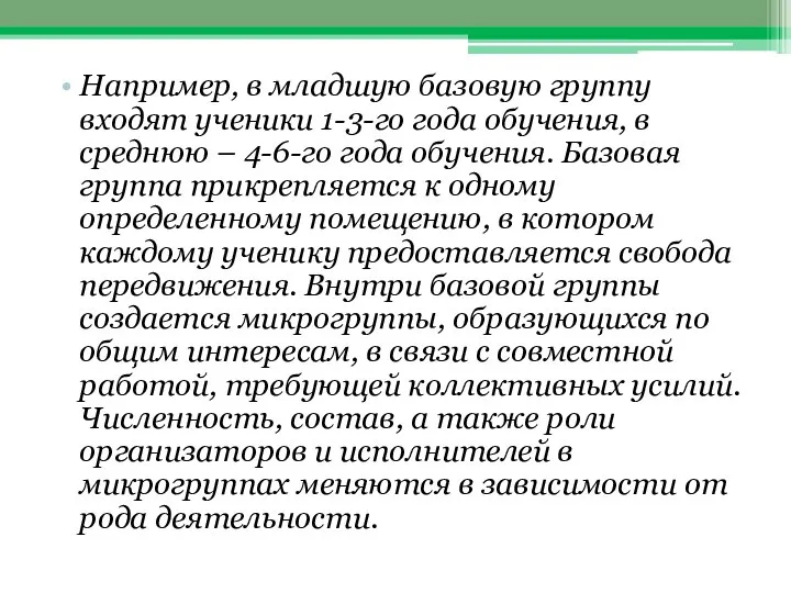 Например, в младшую базовую группу входят ученики 1-3-го года обучения, в среднюю