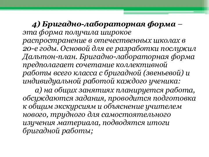 4) Бригадно-лабораторная форма – эта форма получила широкое распространение в отечественных школах