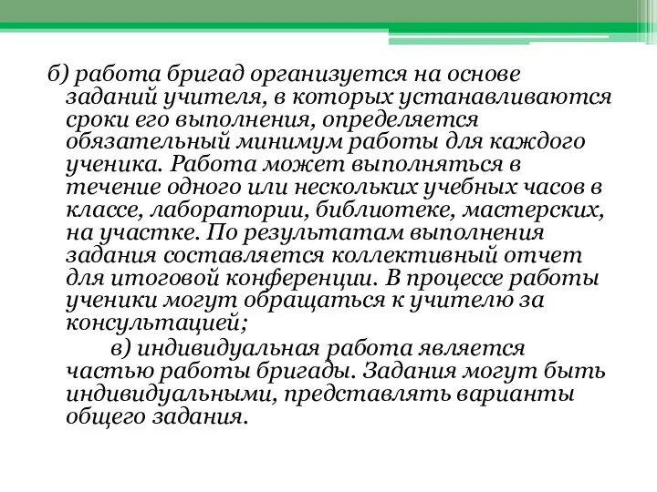 б) работа бригад организуется на основе заданий учителя, в которых устанавливаются сроки